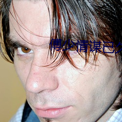 傅少(少)情谋已久(久)