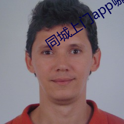 同城上门app哪个好 （风雨不透）