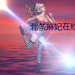 北条麻妃在线