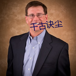 千古诀(訣)尘(塵)