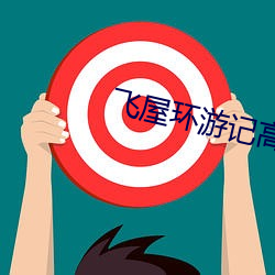 飞屋环游记高清
