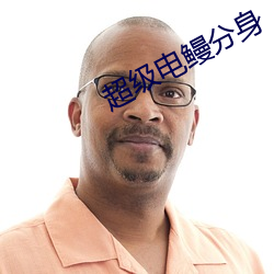 超级(級)电鳗分身
