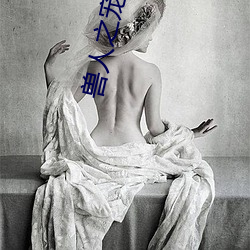 兽人之宠(寵)你为上