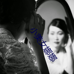 小美女娜娜