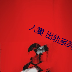 人妻 出轨系列AV （鞭丝帽影