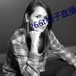 266t柚子直播