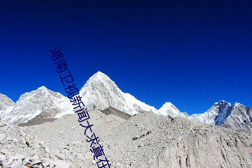 湖南卫视新闻大求真在线观