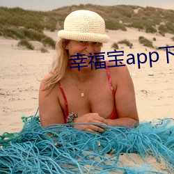 幸福宝app下载