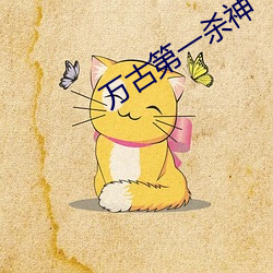 萬古第一殺神