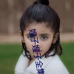 嫂子嫂子全集 （连舆并席）