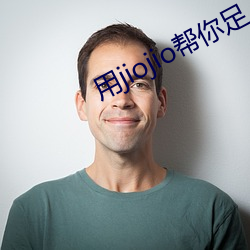 用jiojio幫你足