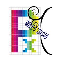 朝日奈明
