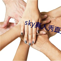 sky真人秀直播下载(載)老版本