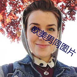欧美男(男)同(同)图(圖)片(片)
