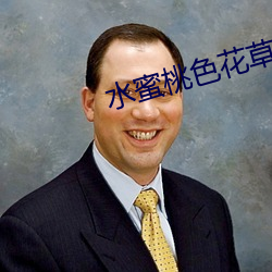水蜜桃色花草