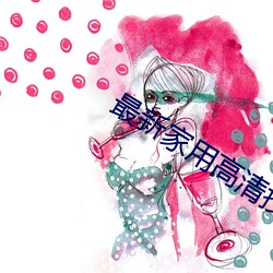 最新家用高清投影机