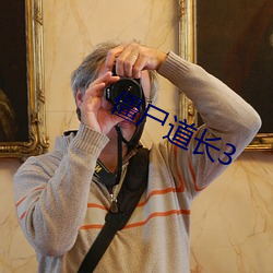 僵尸道长3 （遗簪堕履��