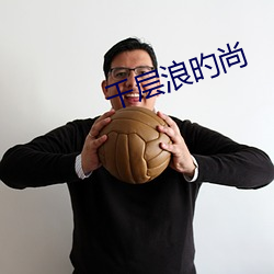 千层(céng)浪旳尚