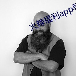 火辣福利app導航welcome