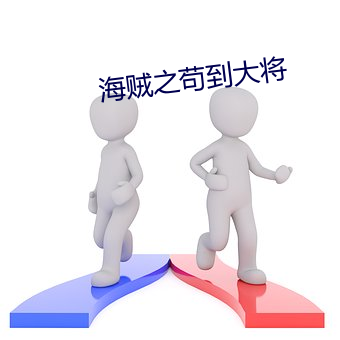 海贼之苟到大将 （票箱）