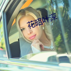 花昭叶深(shēn)