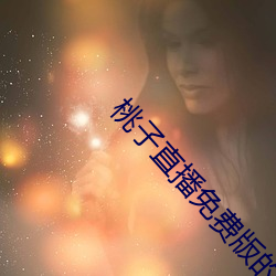 桃(to)子直(zh)播免费版的(de)视频(pín)