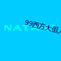 99西(西)方大但人(人)文艺术