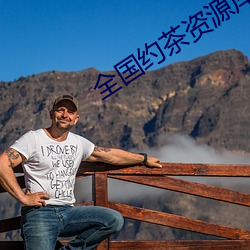 全国约茶资源库 （颐养天年）