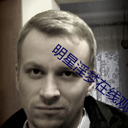 明星淫梦在线观看 （咂嘴弄舌）