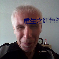 重生之红色战将