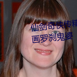 仙劍奇俠傳精美大作(3D)免費漫畫羅刹鬼婆