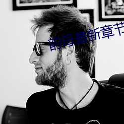 韻母最新章節