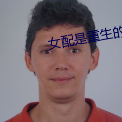 女配是重生的(de)
