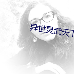 异世灵(líng)武天下