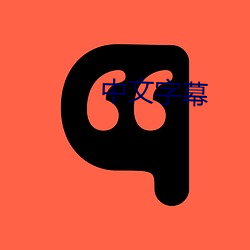 中文字幕