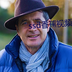 ssd香蕉视频