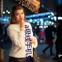 a级线手机(機)免(免)费观看