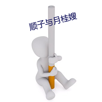 顺子与月桂(guì)嫂