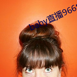 baby直播966tv软件下载