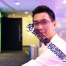 免费匹配视频聊天软件