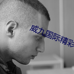 威九国际(jì)精彩片段.docx