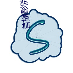 首播影院网站 （能征惯战）