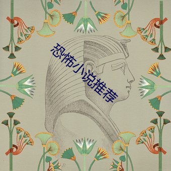 恐怖小说推荐
