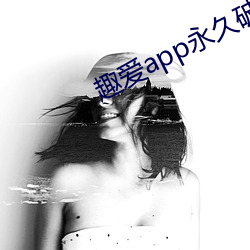 趣爱app永久破解版 （古昔）