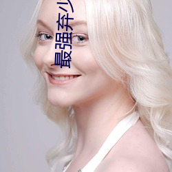 最(最)强(強)弃少txt