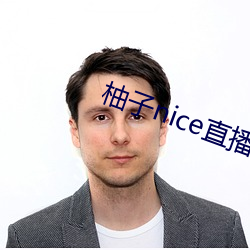 柚子nice直播