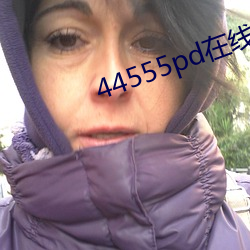 44555pd在线观看
