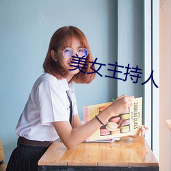 美女主持人