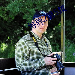 将界2第5集