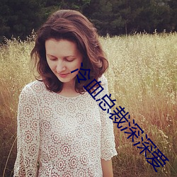 冷血总裁深深爱